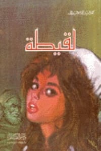 تحميل رواية لقيطة PDF