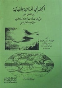كتاب الجغرافيا المناخية والنباتية
