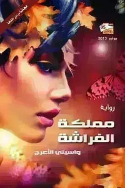 تحميل رواية مملكة الفراشة PDF