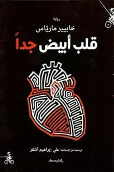 تحميل رواية قلب أبيض جدا PDF