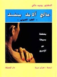 كتاب عالج آلامك بنفسك - الطب الصيني