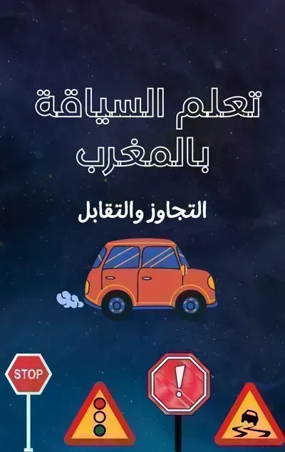 كتاب تعلم السياقة بالمغرب (التجاوز والتقابل)