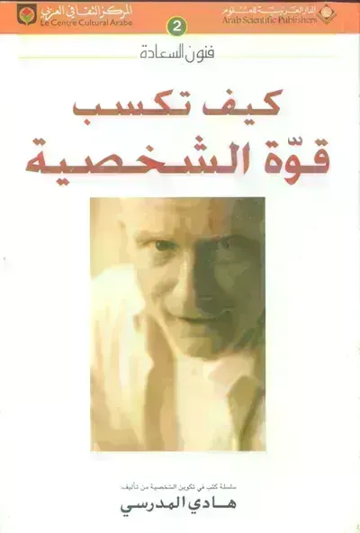 كتاب كيف تكسب قوة الشخصية