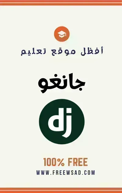 كتاب تعلم جانغو  - Django (الإنجليزية)