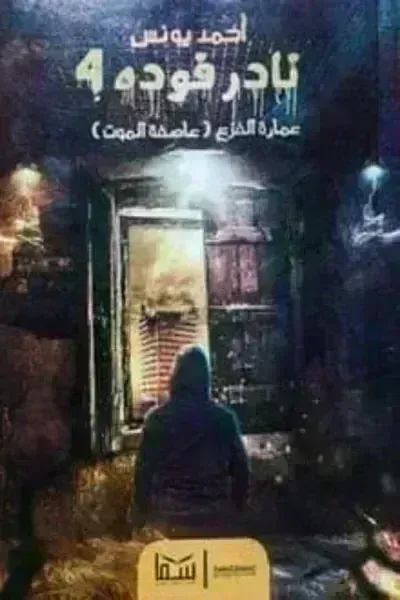 رواية نادر فودة 4 عمارة الفزع عاصفة الموت