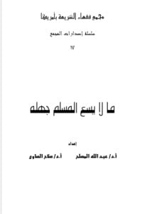 كتاب مالا يسع المسلم جهله