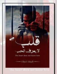 تحميل كتاب قلب لا يعرف الحب PDF