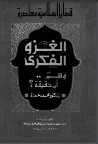 كتاب الغزو الفكري
