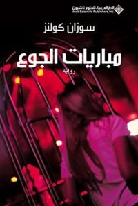 تحميل رواية مباريات الجوع PDF