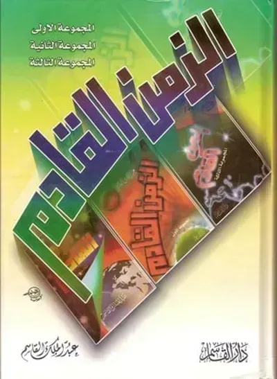 كتاب الزمن القادم 