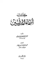 كتاب أسماء المدلسين