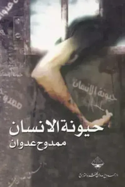 كتاب حيونة الإنسان
