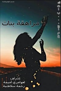 كتاب مراهقة بنات