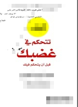 تحميل كتاب كيف تتحكم في غضبك قبل أن يتحكم فيك PDF