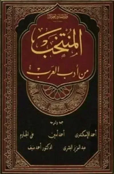 كتاب المنتخب من أدب العرب