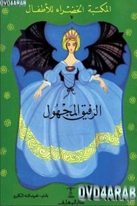 رواية الرفيق المجهول