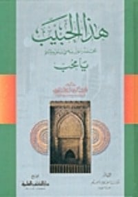 كتاب هذا الحبيب محمد صلى الله عليه وسلم يا محب