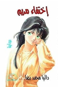 تحميل رواية اختفاء مريم PDF