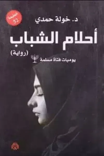 رواية أحلام الشباب