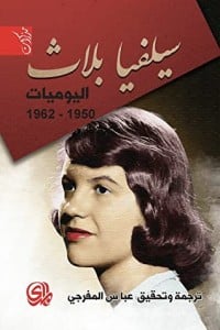 كتاب سيلفيا بلاث اليوميات