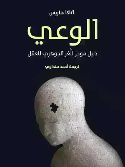 كتاب الوعي دليل موجز للغز الجوهري للعقل