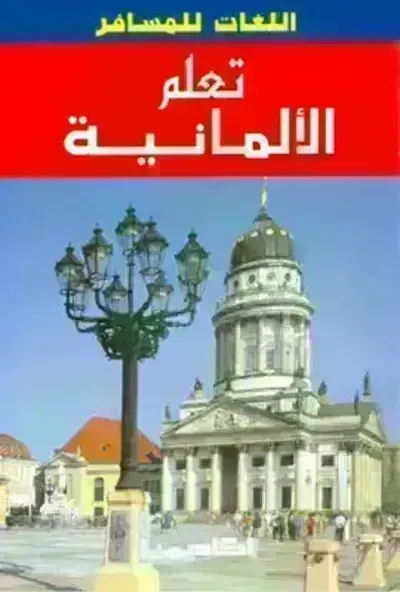 كتاب تعلم الألمانية