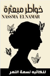 كتاب خواطر مبعثرة