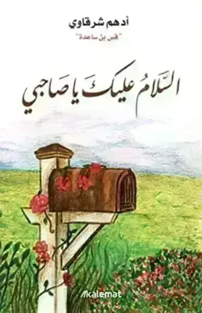 كتاب السلام عليك يا صاحبي