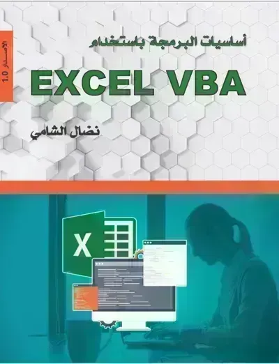 كتاب أساسيات البرمجة باستخدام Excel VBA