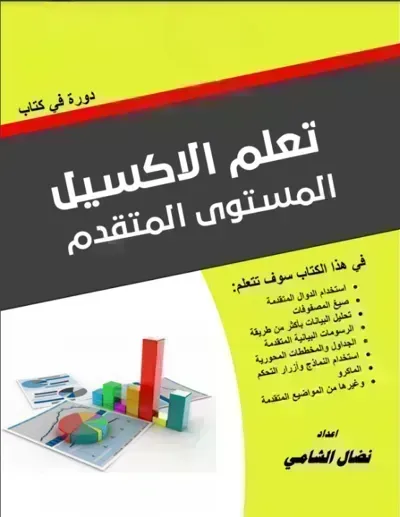 كتاب تعلم الاكسيل المستوى المتقدم
