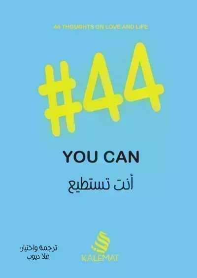 تحميل كتاب 44 أنت تستطيع You can PDF