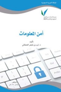 كتاب أمن المعلومات