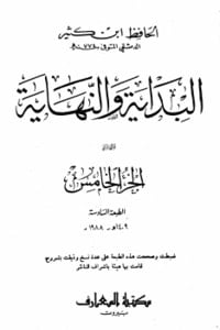 كتاب البداية والنهاية الجزء الخامس