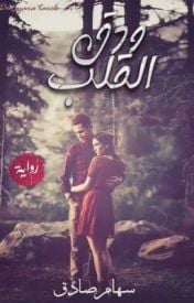 رواية ودق القلب