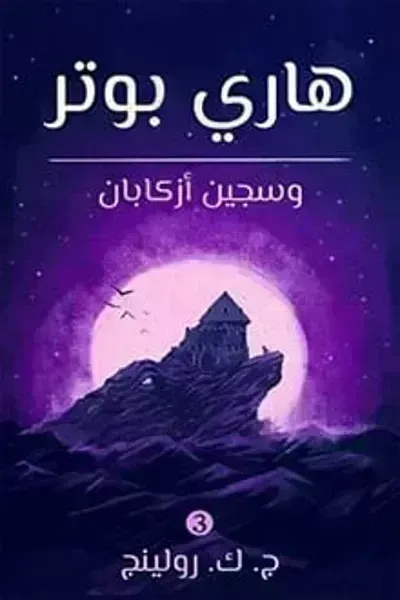 تحميل رواية ‫هاري بوتر وسجين أزكابان (3) PDF