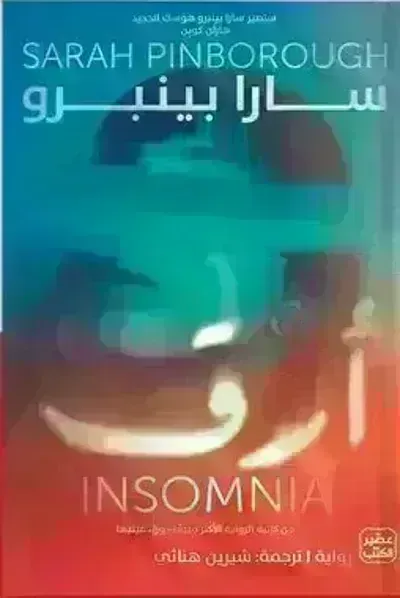 كتاب أرق
