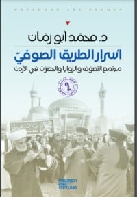 كتاب أسرار الطريق الصوفي