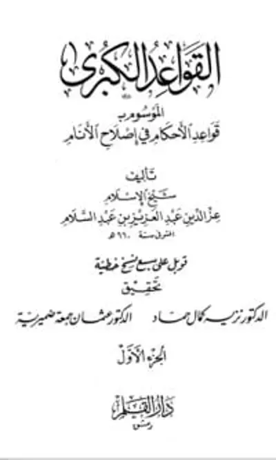 تحميل كتاب القواعد الكبرى : قواعد اﻷحكام في إصلاح اﻷنام #1 PDF
