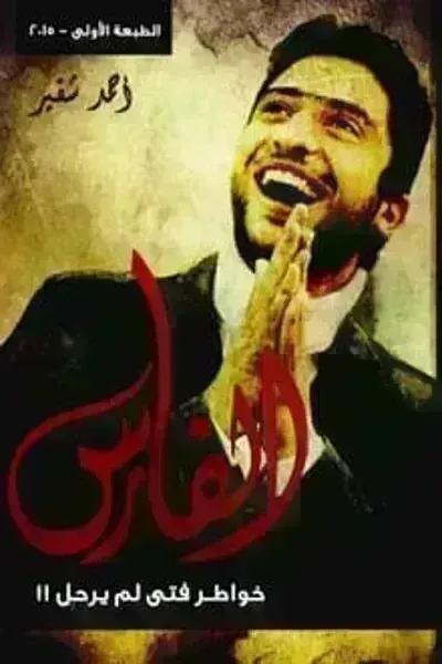 كتاب الفارس خواطر فتى لم يرحل