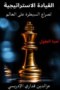 كتاب القيادة الاستراتيجية لصراع السيطرة على العالم 