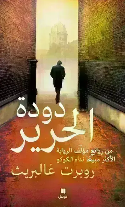 رواية دودة الحرير