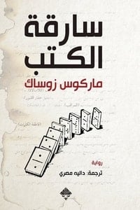تحميل رواية سارقة الكتب PDF