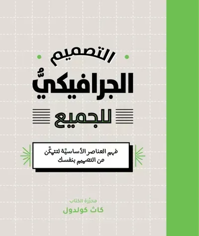 تحميل كتاب التصميم الجرافيكي للجميع PDF