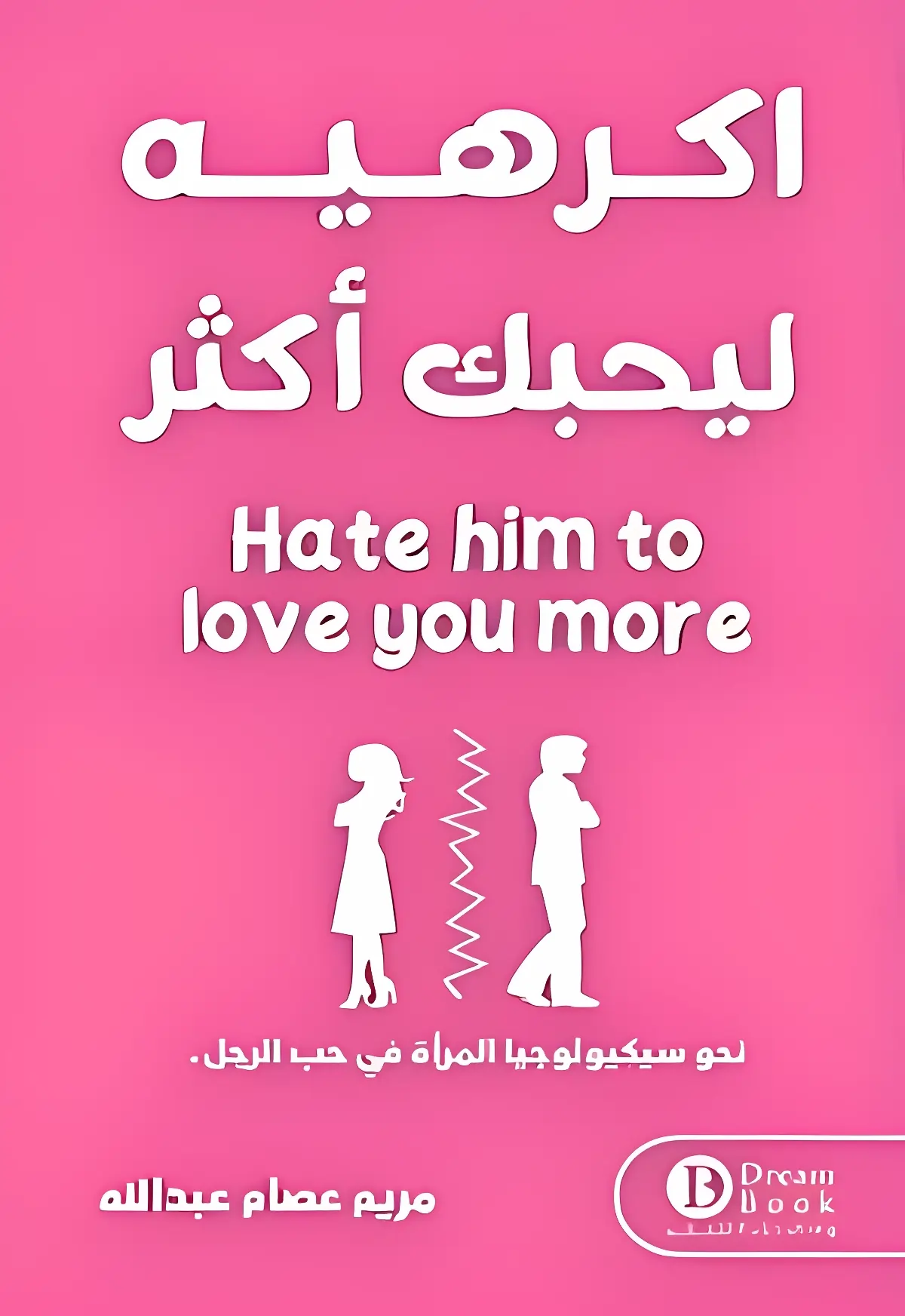كتاب اكرهيه ليحبك اكثر