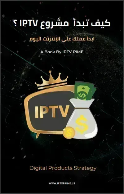 تحميل كتاب كيف تبدأ مشروع IPTV ؟ PDF