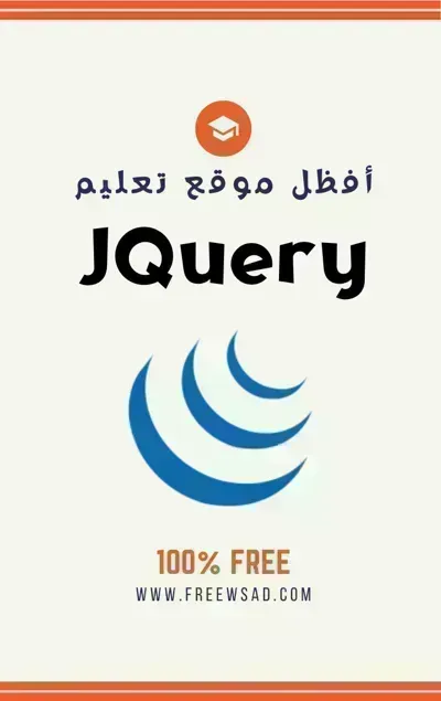 كتاب jQuery باللغة العربية