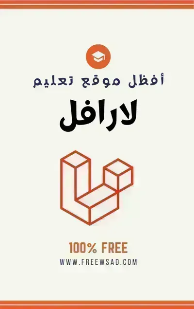 كتاب لارفل (Laravel) بالعربية 