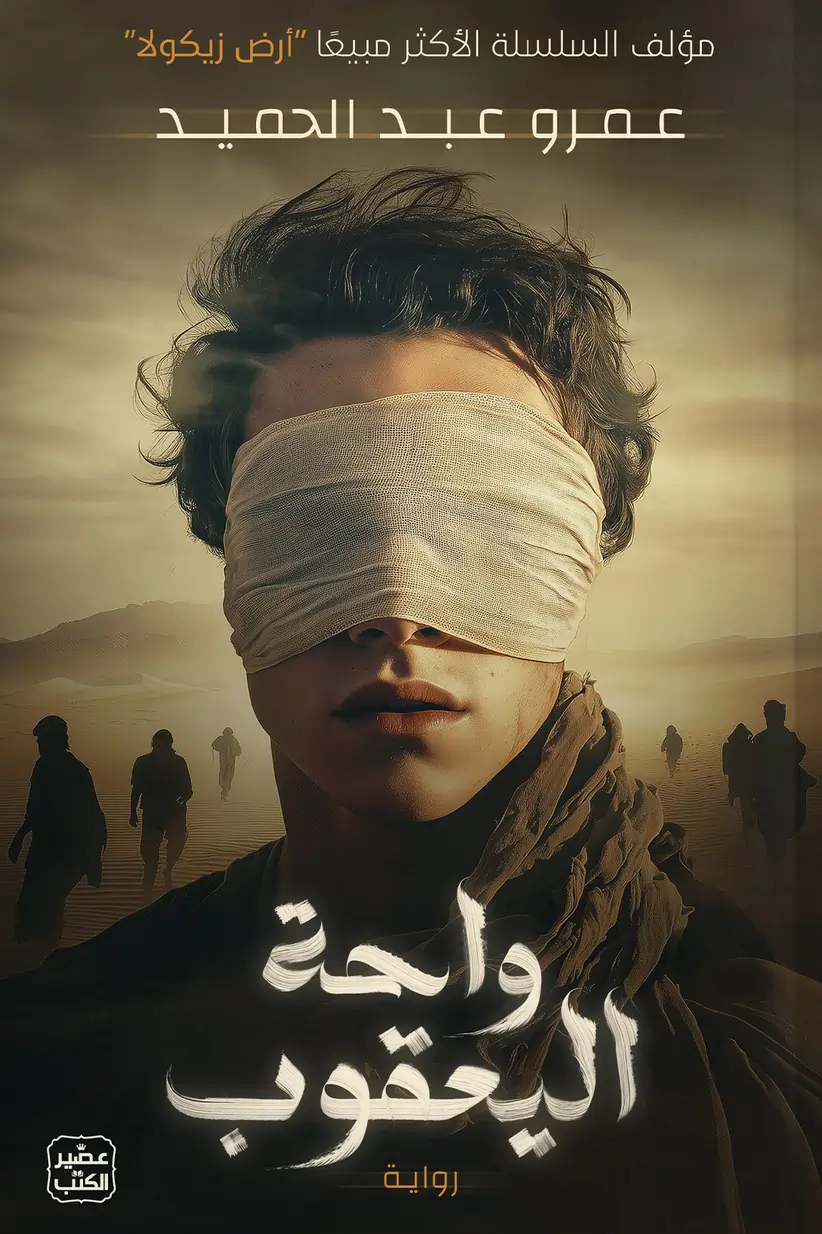 رواية واحة اليعقوب