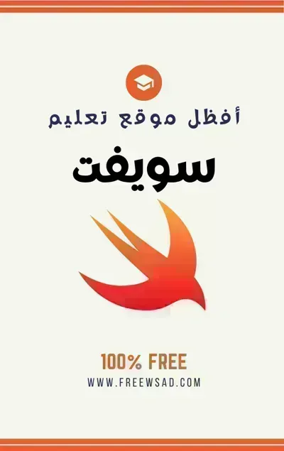 كتاب تعلم لغة سويفت (Swift) بالعربية