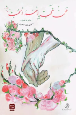 كتاب عن شئ اسمه الحب